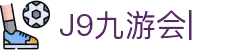 九游会·J9 (China)官网|真人游戏第一品牌
